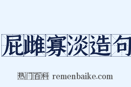 屁雌寡淡造句是什么意思的图片